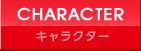 PC ゲーム Angel Beats!-1st beat- キャラクター