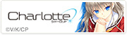 TVアニメ『Charlotte』