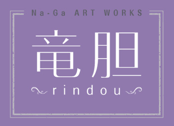 Na-Gaファースト画集『竜胆～rindou～Na-Ga Art Works』特設サイト