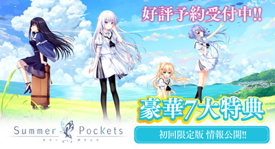 Summer Pockets」初回限定版パッケージ仕様＆豪華7大特典公開！｜Key 