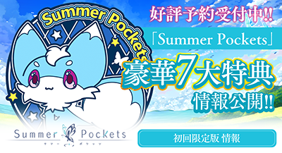 Key Summer Pockets 初回限定版
