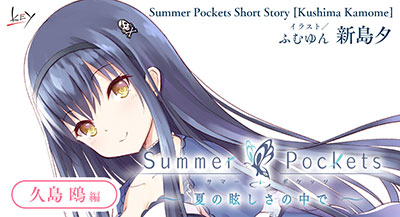 Summer Pockets」ショートストーリー【久島 鴎 編】公開！｜Key 