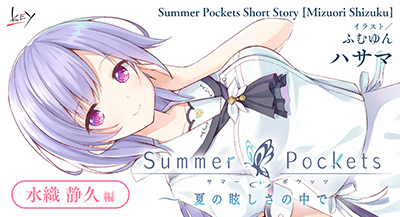 Summer Pockets」ショートストーリー【水織 静久 編】公開！｜Key
