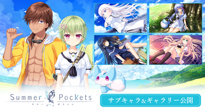 Summer Pockets」サブキャラ＆ギャラリー公開！｜Key Official HomePage