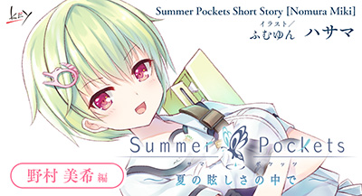 Summer Pockets」ショートストーリー【野村 美希 編】公開！｜Key ...
