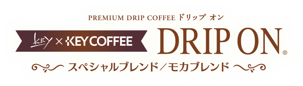 Key×KEY COFFEE DRIP ON ～スペシャルブレンド／モカブレンド～