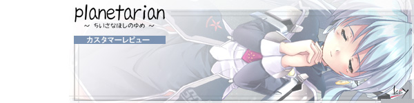 planetarian �`�������Ȃق��̂�߁`