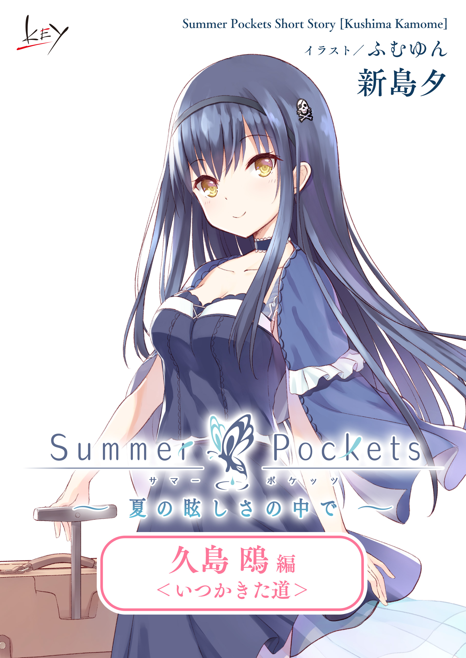 Summer Pockets サマーポケッツ 当選品 イラストカード サマポケ - その他