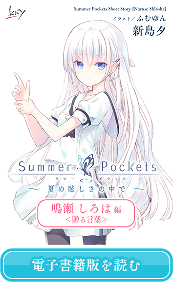 Summer Pockets -サマーポケッツ- (サマポケ) オフィシャルサイト 