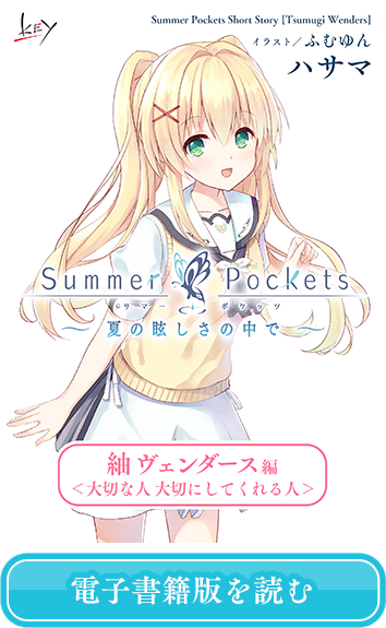 Summer Pockets -サマーポケッツ- (サマポケ) オフィシャルサイト 