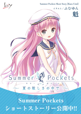 Summer Pockets -サマーポケッツ- (サマポケ) オフィシャルサイト 