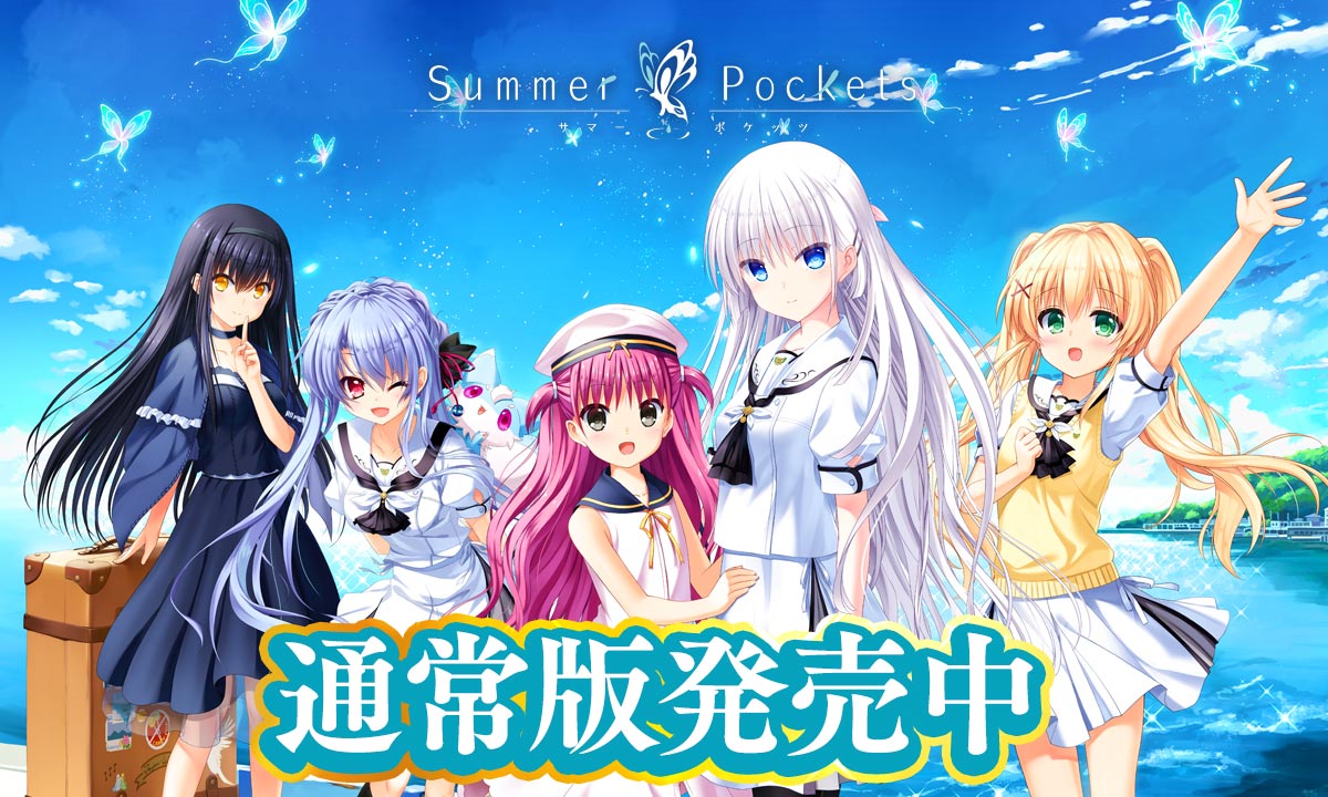 Summer Pockets サマーポケッツ サマポケ オフィシャルサイト Key Official Homepage