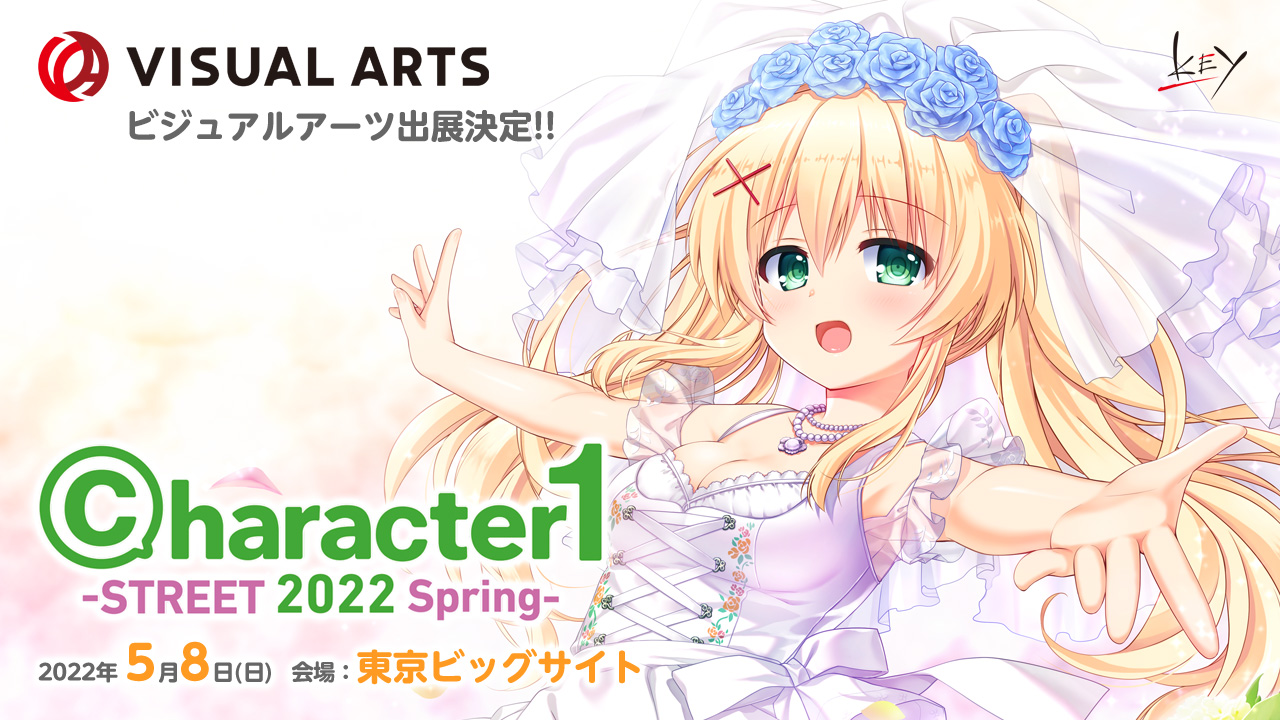 character1 street 2022 spring』ビジュアルアーツ出展情報特設サイト