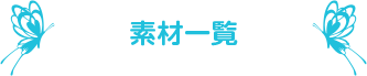 素材一覧