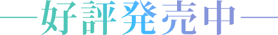 好評発売中