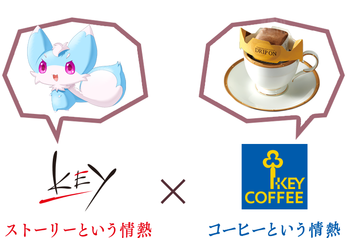 Key×KEY COFFEE 待望のコラボが実現!! | Key