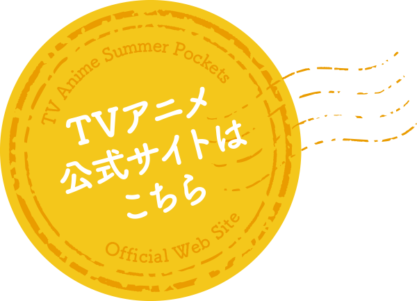 TVアニメ『Summer Pockets』公式サイトはこちら