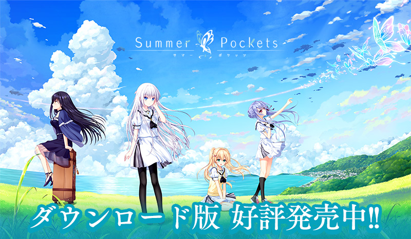 Summer Pockets -サマーポケッツ- (サマポケ) オフィシャルサイト 