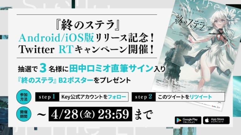 終のステラ スマホ版 本日リリース | Key 公式サイト