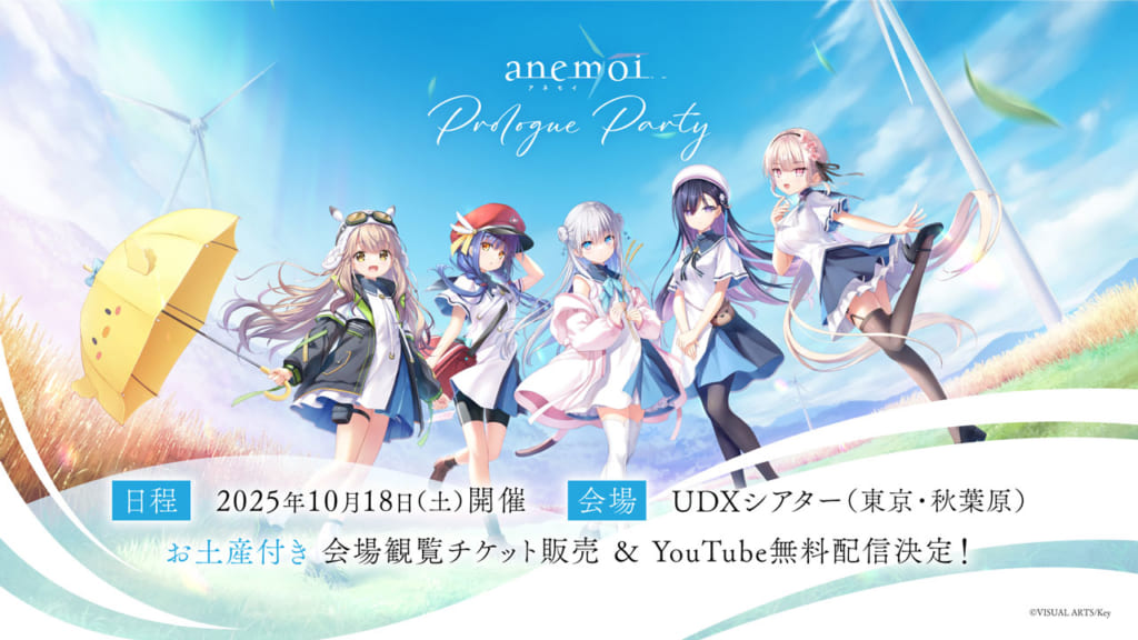 「anemoi~プロローグパーティー~」情報を公開いたしました! | Key 公式サイト